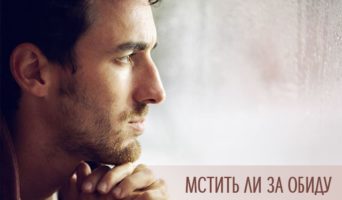 Мстить ли за обиду?