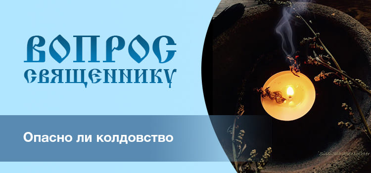Опасно ли колдовство? 1 Опасно ли колдовство