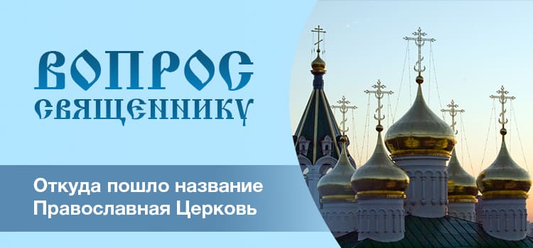 Откуда пошло название Православная Церковь