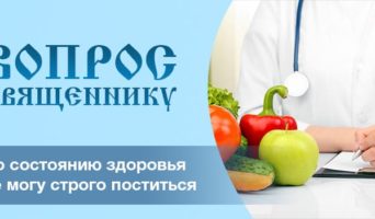 По состоянию здоровья не могу строго поститься