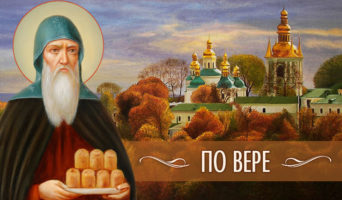 По вере | Рассказ