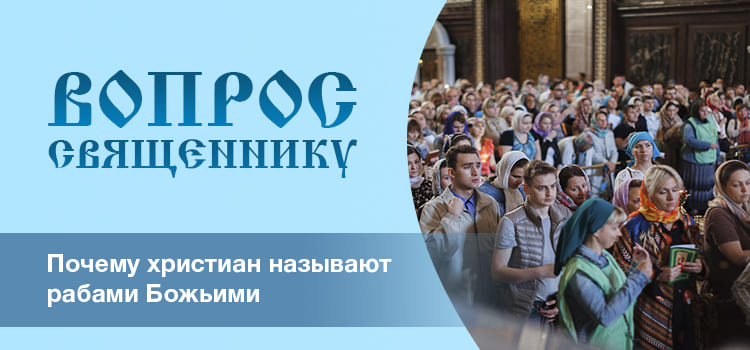 Почему христиан называют рабами Божьими