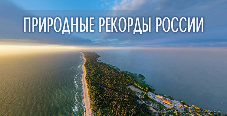 Природные рекорды России