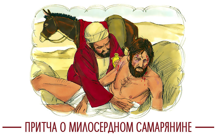 Притча о милосердном самаряныне | Для детей 2 Притча о милосердном самаряныне
