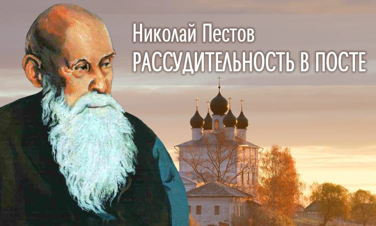 Рассудительность в посте