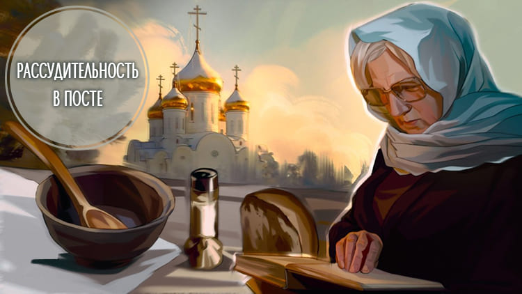 Рассудительность в посте