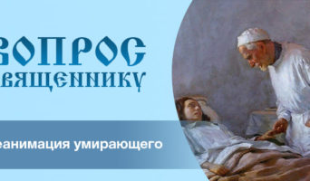 Реанимация умирающего – грех?
