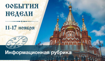 События недели. 11–17 ноября