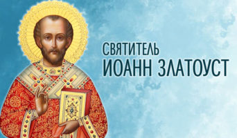 Святитель Иоанн Златоуст