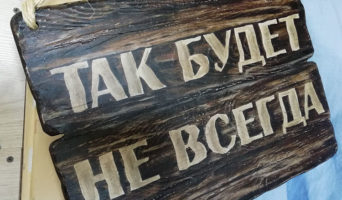 Так будет не всегда |Притча