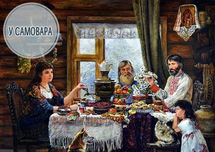 У самовара