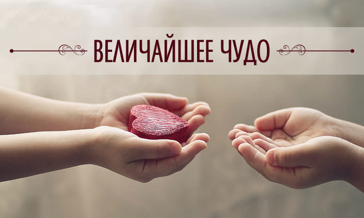 Величайшее чудо