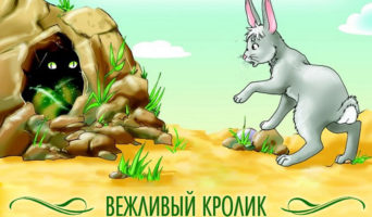 Вежливый кролик | Поучительная сказка