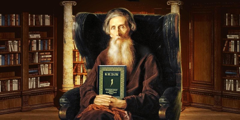 Владимир Даль