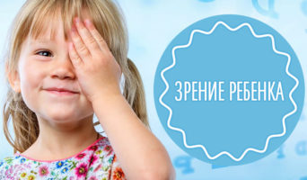 Зрение ребенка | Советы