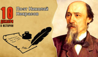 10 декабря в истории. Николай Некрасов