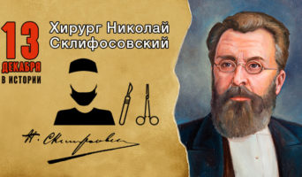 13 декабря в истории. Николай Склифосовский