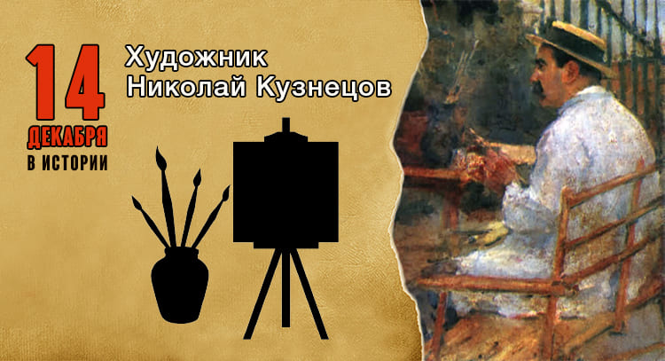14 декабря в истории. Николай Кузнецов