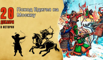 20 декабря в истории. Поход Едигея на Москву