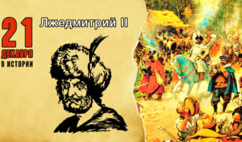 21 декабря в истории. Лжедмитрий II