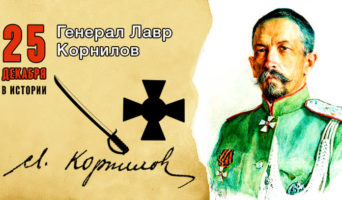 25 декабря в истории. Генерал Лавр Корнилов