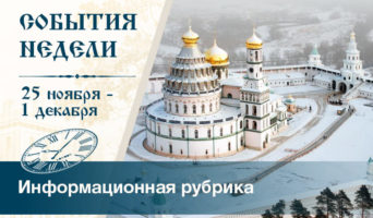 События недели. 25 ноября – 1 декабря