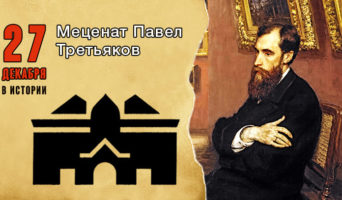 27 декабря в истории. Павел Третьяков