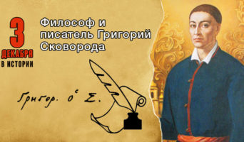 3 декабря в истории. Григорий Сковорода