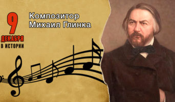 9 декабря в истории. Михаил Глинка