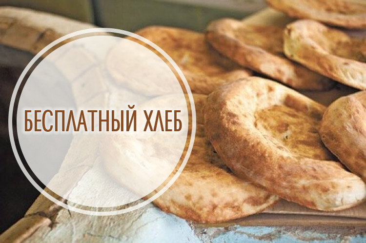 Бесплатный хлеб