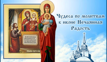 Чудеса от иконы Б. М. «Нечаянная Радость»