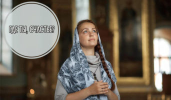 Где ты, счастье?