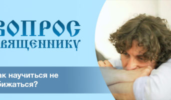 Как научиться не обижаться?