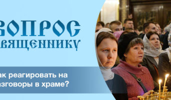 Как реагировать на разговоры в храме?