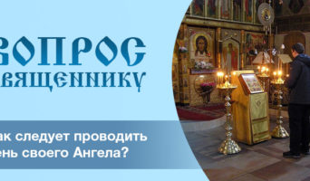 Как следует проводить День Ангела?