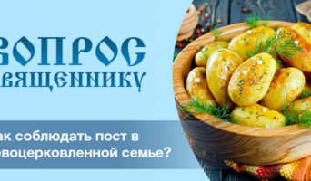 Как соблюдать пост в невоцерковленной семье?