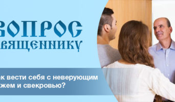 Как вести себя с неверующим мужем и свекровью?