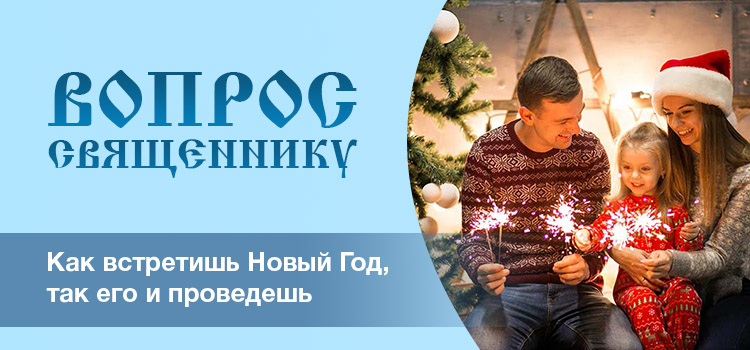 Как встретишь Новый год, так его и проведешь? 1 Как встретишь Новый Год, так его и проведешь