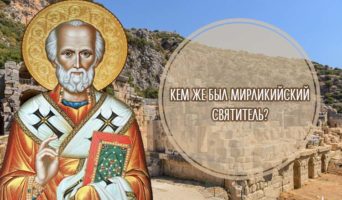 Кем же был Мирликийский Святитель? | Житие