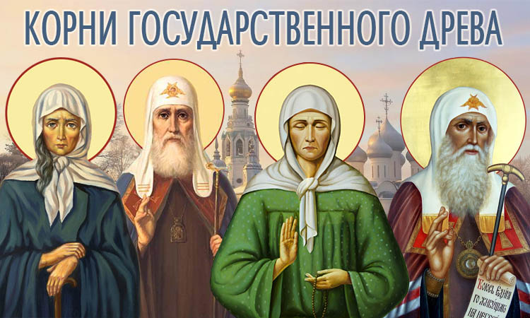 Корни государственного древа