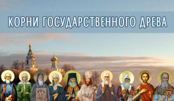 Корни государственного древа