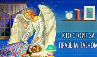 Кто стоит за правым плечом