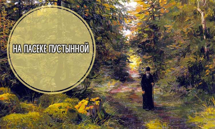 На пасеке пустынной На пасеке пустынной