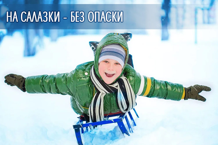 На салазки – без опаски На салазки - без опаски