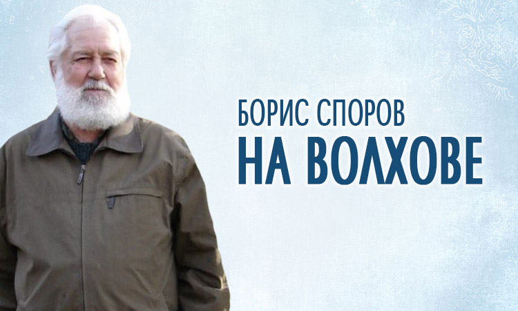 Борис Споров. На Волхове На Волхове