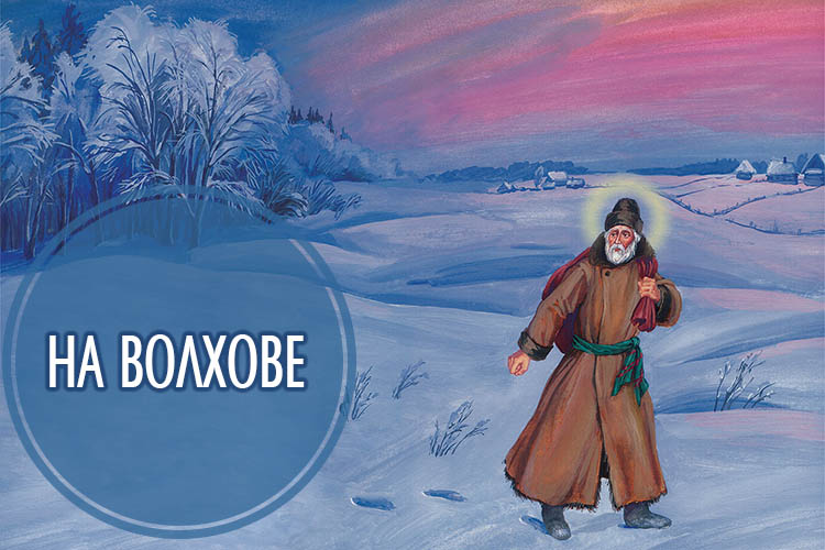 На Волхове | Рассказ о помощи свт. Николая! 1 На Волхове. Рассказ о помощи свт. Николая