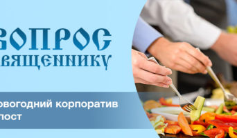 Новогодний корпоратив в пост