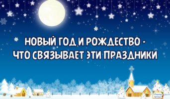 Новый год и Рождество – что связывает праздники?