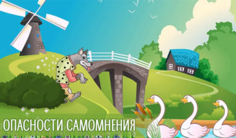 Опасности самомнения