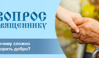 Почему сложно творить добро?